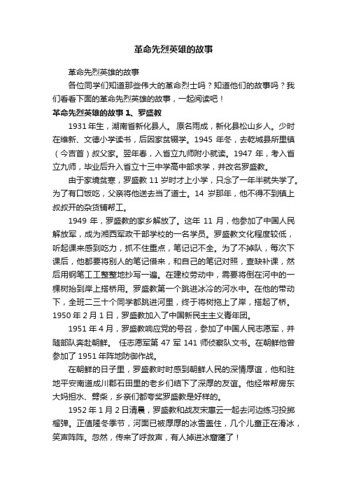 革命先烈英雄的故事