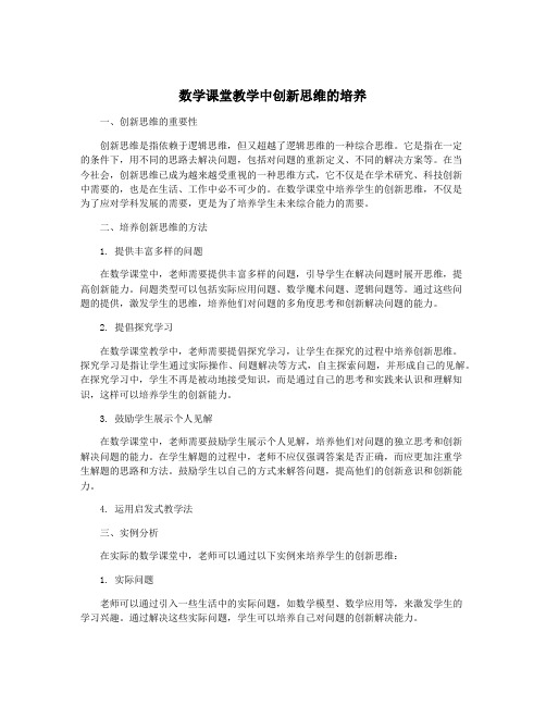 数学课堂教学中创新思维的培养