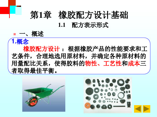 橡胶配方设计基础资料