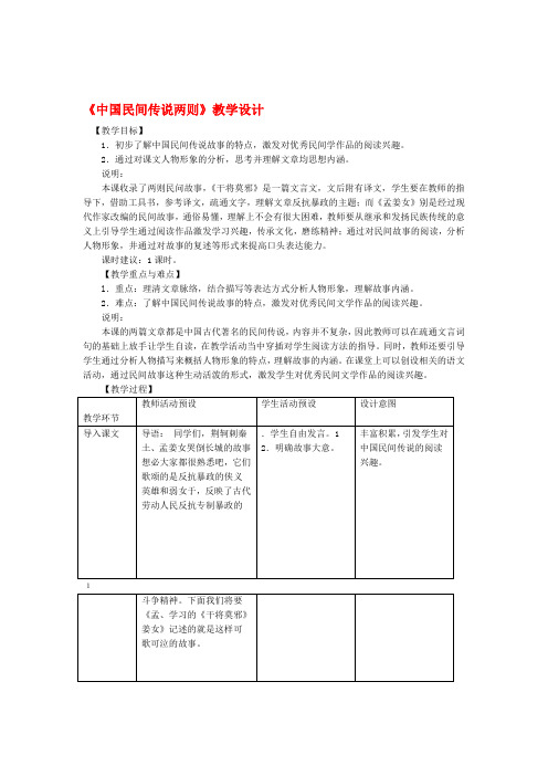 七年级语文上册第八单元34中国民间传说两则教学设计沪教版五四制