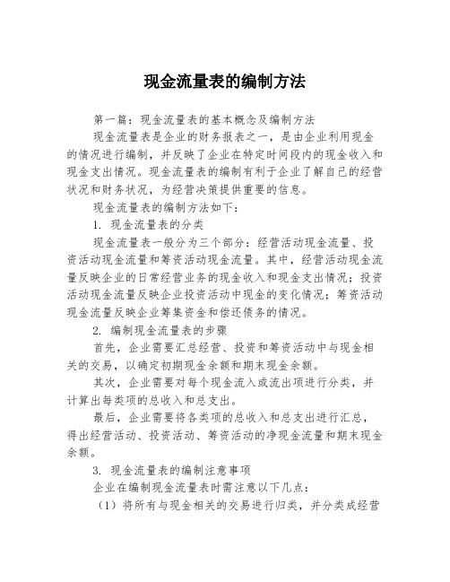 现金流量表的编制方法