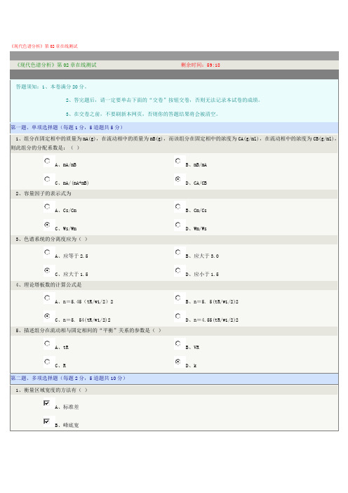 《现代色谱分析》第02章在线测试