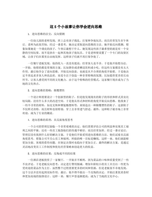 这5个小故事让你学会逆向思维