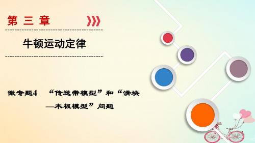 2019高考物理大一轮复习微专题04“传送带模型”和“滑块_木板模型”问题
