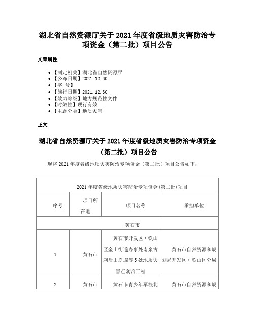 湖北省自然资源厅关于2021年度省级地质灾害防治专项资金（第二批）项目公告