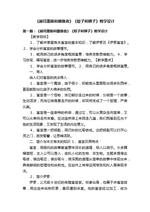 《赫耳墨斯和雕像者》《蚊子和狮子》教学设计