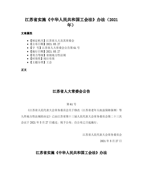 江苏省实施《中华人民共和国工会法》办法（2021年）