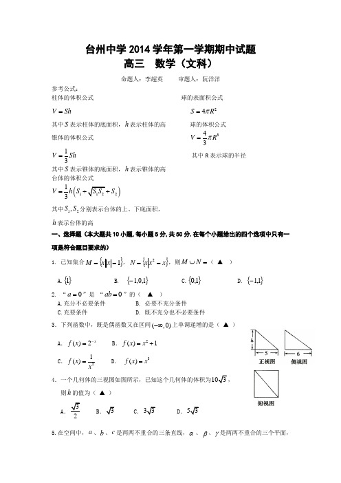 浙江省台州中学2015届高三上学期期中考试数学(文) Word版含答案