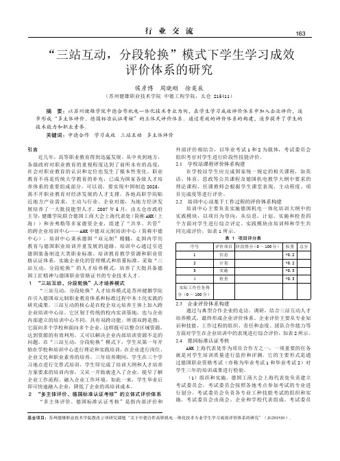 “三站互动分段轮换”模式下学生学习成效评价体系的研究