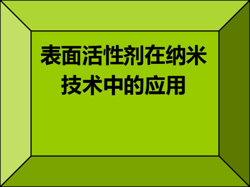 纳米颗粒表面改性