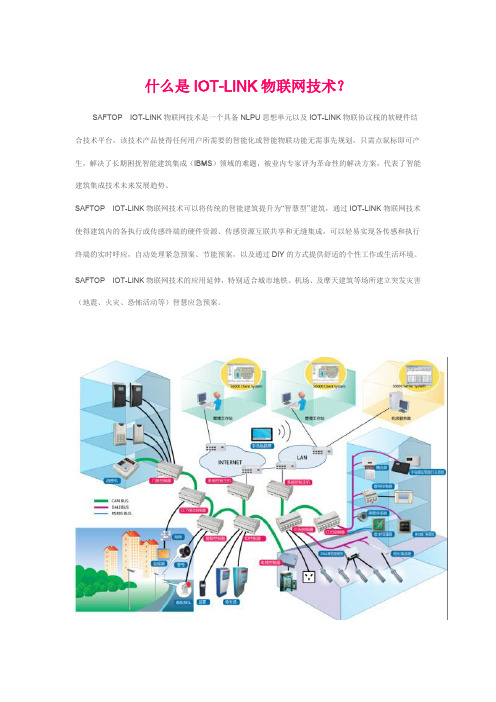 什么是IOT-LINK物联网技术