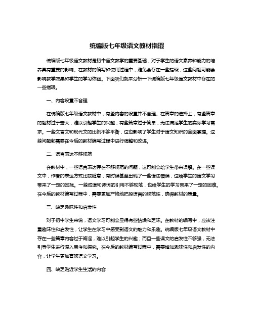 统编版七年级语文教材指瑕