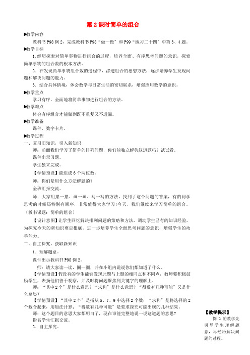 二年级数学上册8数学广角__搭配一第2课时简单的组合教学设计新人教版