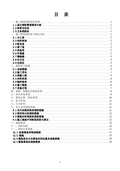 现场消防保卫方案