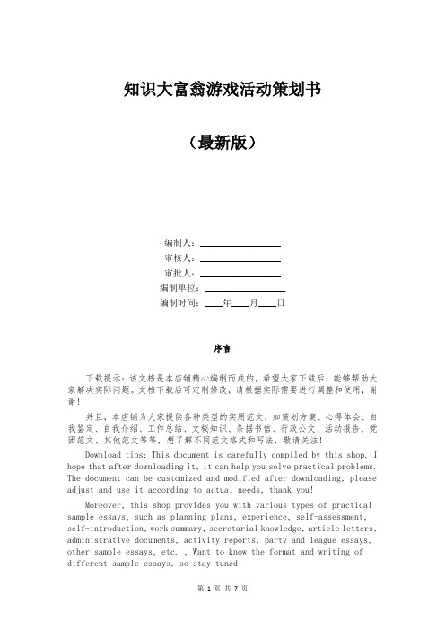 知识大富翁游戏活动策划书