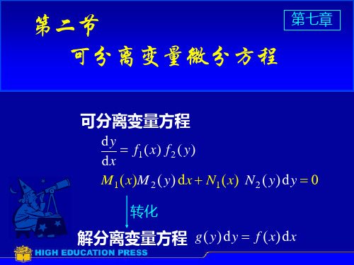 高数课件第七章微分方程第二节可分离变量微分方程