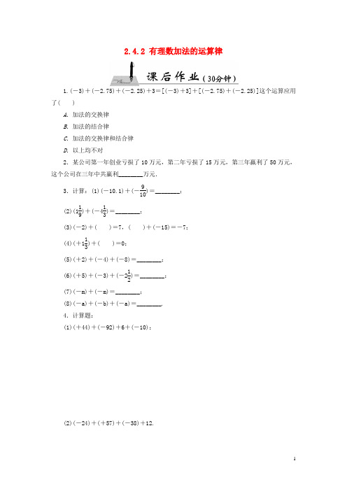 【红对勾45分钟】2015-2016七年级数学上册 2.4.2 有理数加法的运算律课时作业 (新版)北师大版