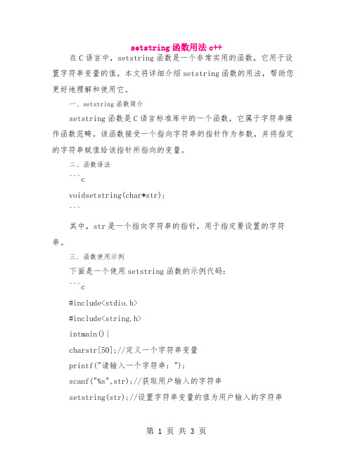 setstring函数用法c++