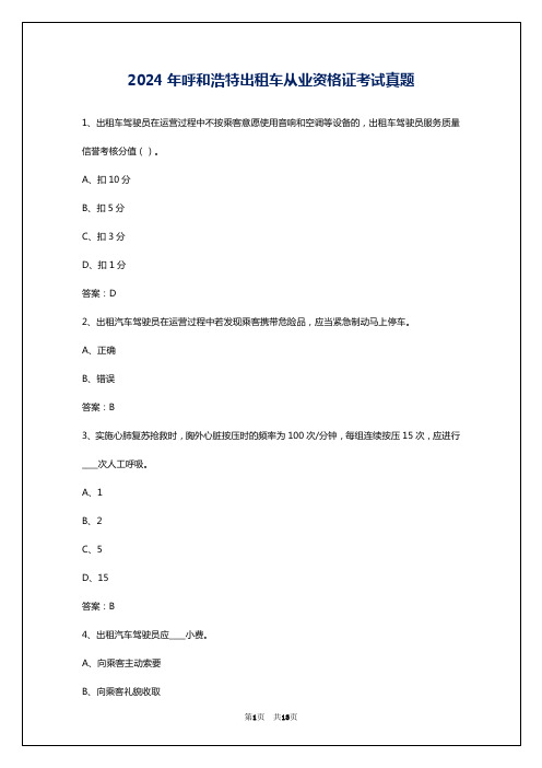 2024年呼和浩特出租车从业资格证考试真题