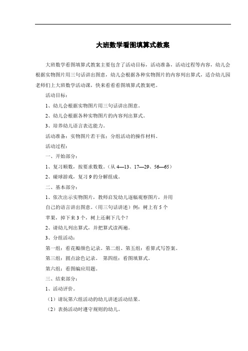 大班数学看图填算式教案
