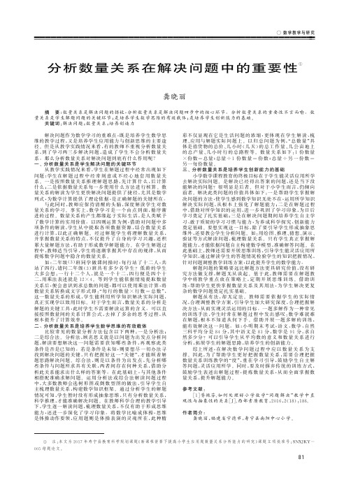 分析数量关系在解决问题中的重要性