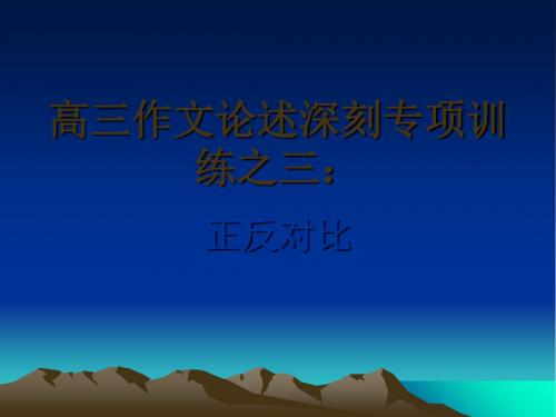 高三作文论述深刻专项训练之三：正反对比 PPT课件