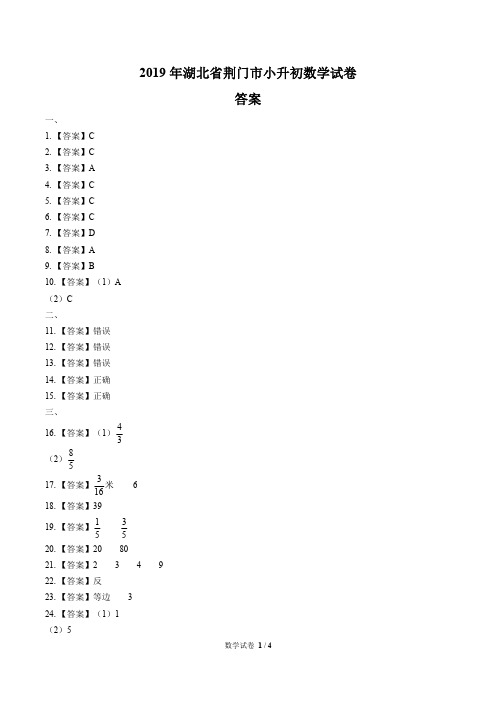 2019年湖北省荆门市小升初数学试卷-答案
