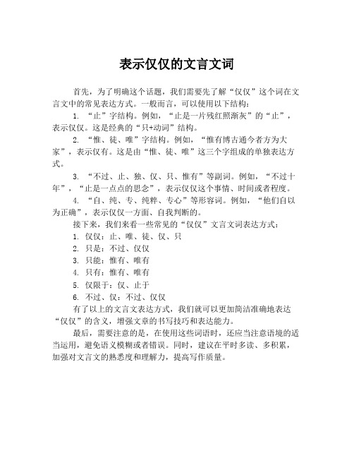 表示仅仅的文言文词