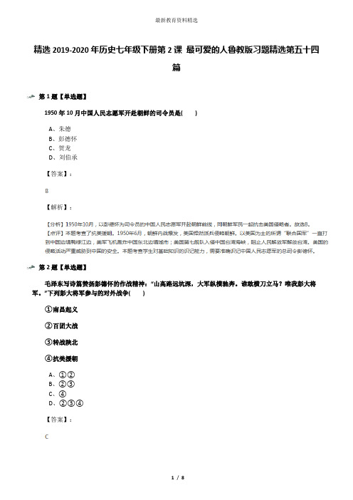 精选2019-2020年历史七年级下册第2课 最可爱的人鲁教版习题精选第五十四篇