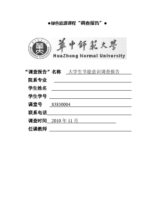 大学生节能意识调查报告