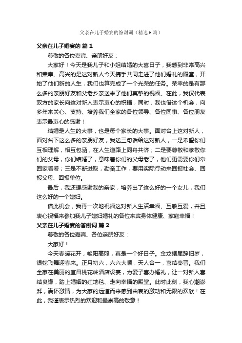 父亲在儿子婚宴的答谢词（精选6篇）