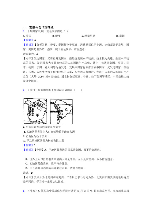 初中地理发展与合作精选及答案