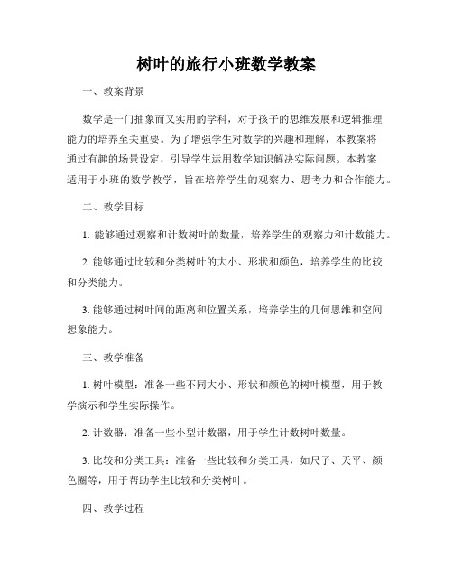 树叶的旅行小班数学教案