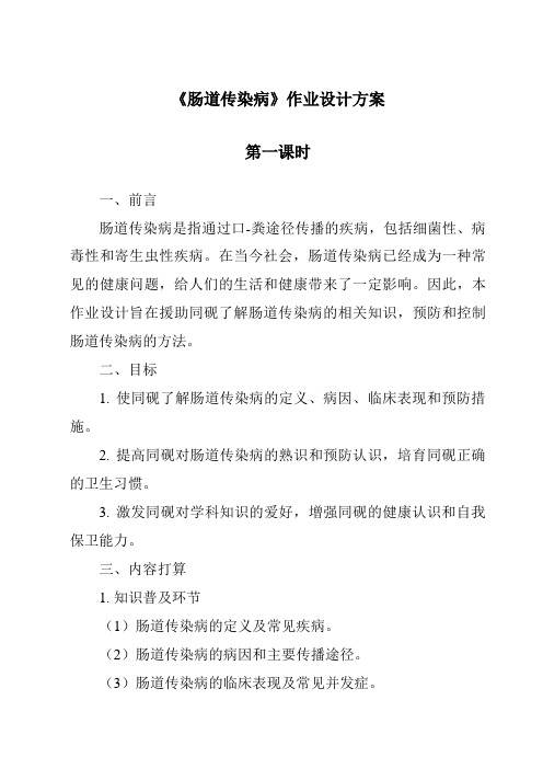 《肠道传染病作业设计方案-2023-2024学年科学青岛版五四制》