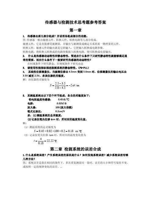 清华大学出版社传感器课后习题参考答案