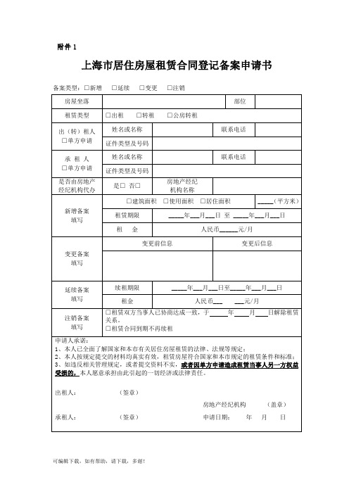 上海市居住房屋租赁合同登记备案申请书