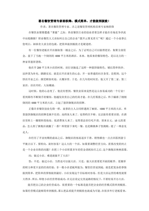 著名餐饮管理专家杨铁锋:模式简单,才能做到极致!