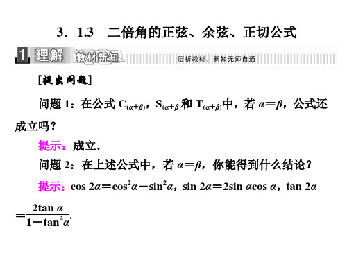 数学必修Ⅳ人教新课标A版3-1-3二倍角的正弦-余弦-正切公式课件(29张)