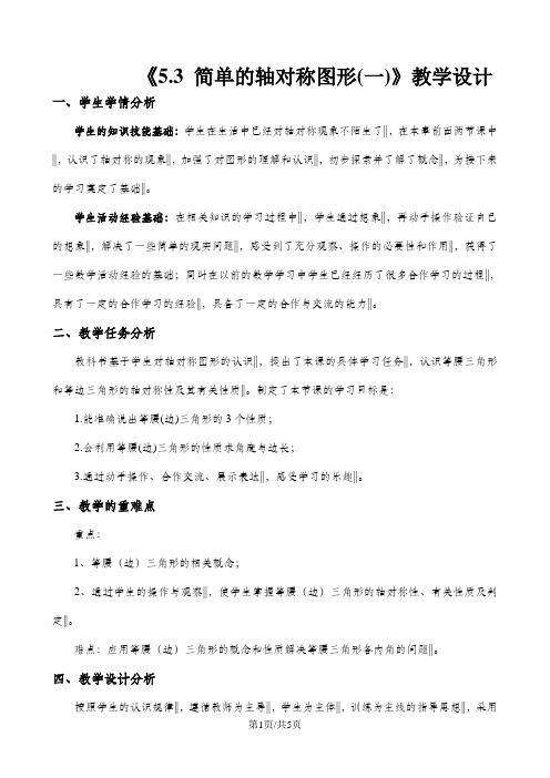 北师大版七年级数学下册《5.3 简单的轴对称图形(一)》教学设计