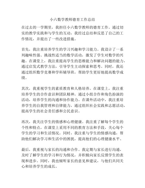 小六数学教师德育工作总结