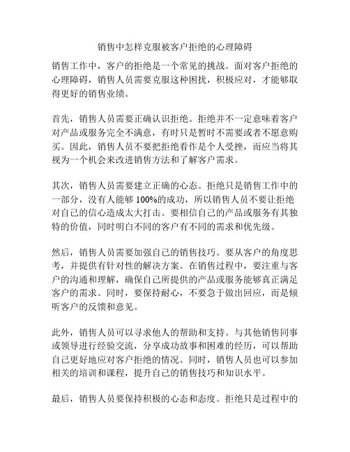 销售中怎样克服被客户拒绝的心理障碍