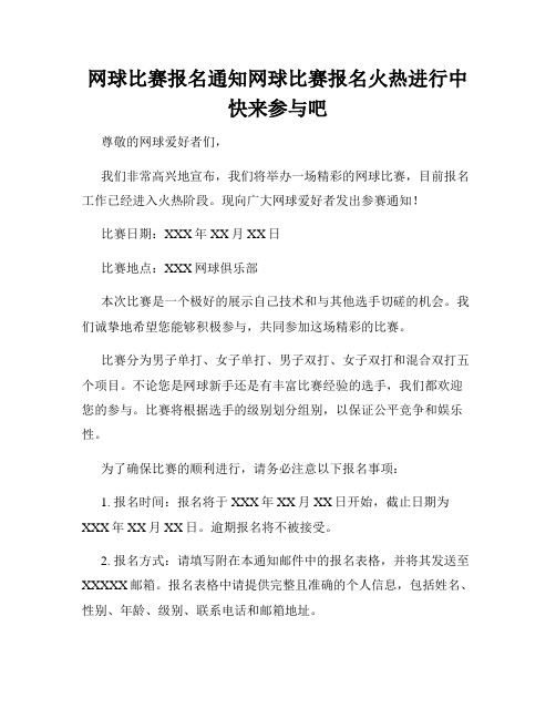 网球比赛报名通知网球比赛报名火热进行中快来参与吧