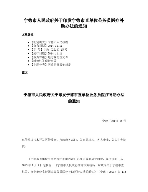 宁德市人民政府关于印发宁德市直单位公务员医疗补助办法的通知