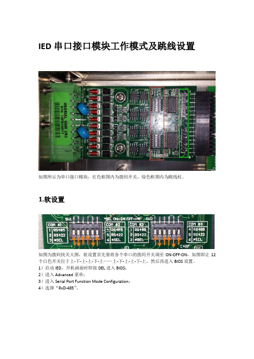 IED串口接口模块工作模式及跳线设置