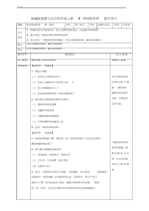 部编版四年级道德与法治上册第8课《网络新世界》优质教案(2021年-2022年)