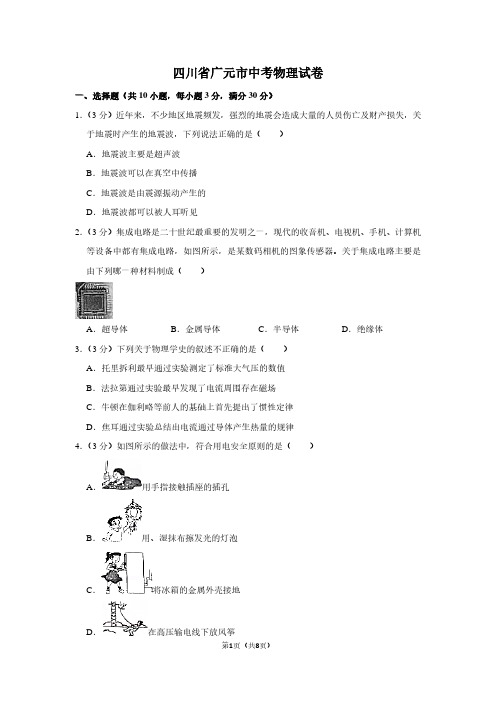 四川省广元市中考物理试卷