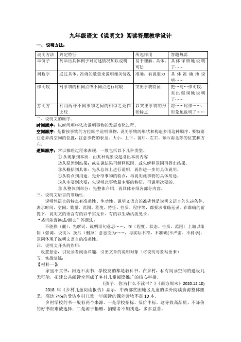 九年级语文《说明文》阅读答题教学设计