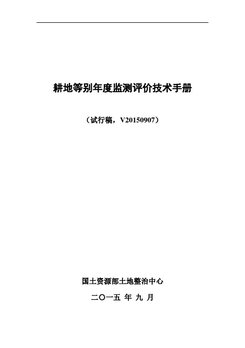 耕地质量等别年度监测评价技术手册(V20150907稿)汇编