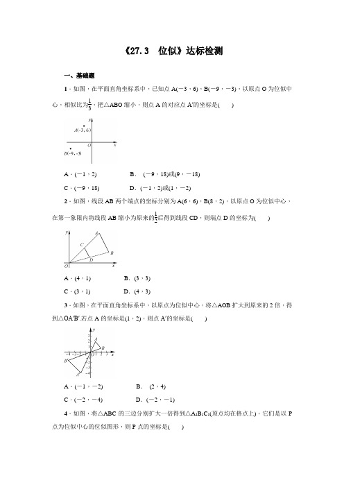 人教版 九年级下册：《27.3 位似(二)》达标检测(含答案)