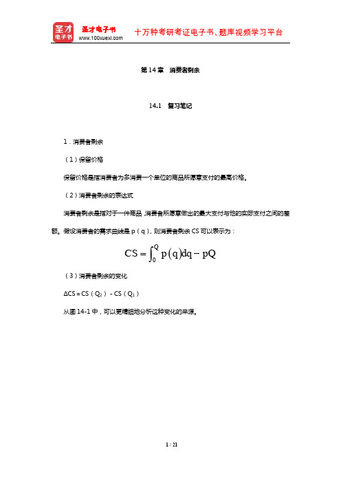 范里安《微观经济学：现代观点》笔记和课后习题及强化习题详解(消费者剩余)【圣才出品】